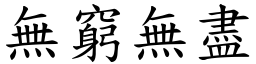 無窮無盡 (楷體矢量字庫)