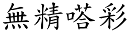 無精嗒彩 (楷體矢量字庫)