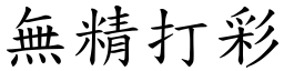 無精打彩 (楷體矢量字庫)