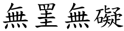 無罣無礙 (楷體矢量字庫)