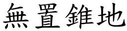 無置錐地 (楷體矢量字庫)