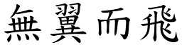 無翼而飛 (楷體矢量字庫)