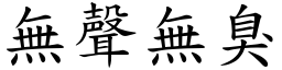 無聲無臭 (楷體矢量字庫)