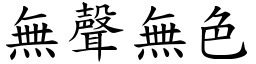 無聲無色 (楷體矢量字庫)