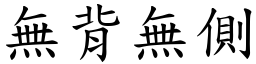 無背無側 (楷體矢量字庫)