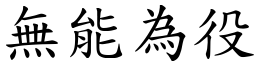 無能為役 (楷體矢量字庫)