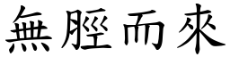 無脛而來 (楷體矢量字庫)