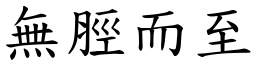 無脛而至 (楷體矢量字庫)