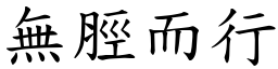 無脛而行 (楷體矢量字庫)