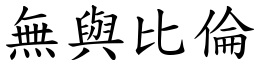 無與比倫 (楷體矢量字庫)