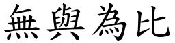 無與為比 (楷體矢量字庫)