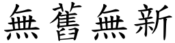 無舊無新 (楷體矢量字庫)