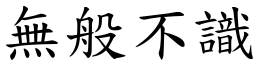 無般不識 (楷體矢量字庫)