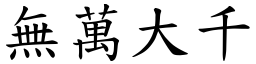 無萬大千 (楷體矢量字庫)