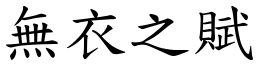 無衣之賦 (楷體矢量字庫)