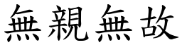 無親無故 (楷體矢量字庫)