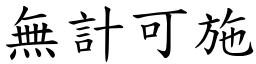 無計可施 (楷體矢量字庫)