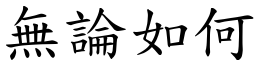 無論如何 (楷體矢量字庫)
