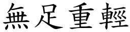 無足重輕 (楷體矢量字庫)