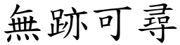 無跡可尋 (楷體矢量字庫)