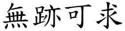 無跡可求 (楷體矢量字庫)