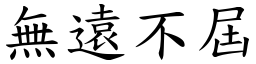無遠不屆 (楷體矢量字庫)