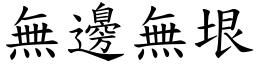 無邊無垠 (楷體矢量字庫)