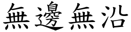 無邊無沿 (楷體矢量字庫)