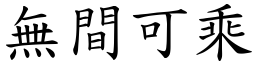 無間可乘 (楷體矢量字庫)