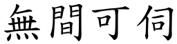 無間可伺 (楷體矢量字庫)