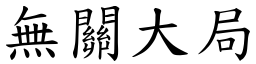 無關大局 (楷體矢量字庫)