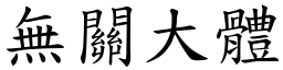無關大體 (楷體矢量字庫)