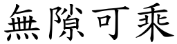無隙可乘 (楷體矢量字庫)