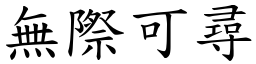 無際可尋 (楷體矢量字庫)