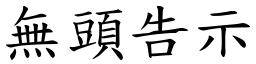 無頭告示 (楷體矢量字庫)