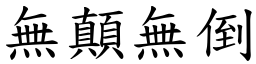 無顛無倒 (楷體矢量字庫)