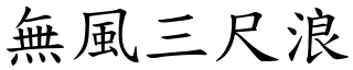 無風三尺浪 (楷體矢量字庫)