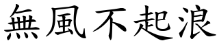 無風不起浪 (楷體矢量字庫)
