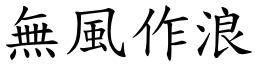 無風作浪 (楷體矢量字庫)