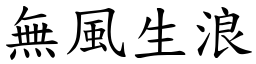 無風生浪 (楷體矢量字庫)