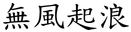 無風起浪 (楷體矢量字庫)