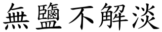 無鹽不解淡 (楷體矢量字庫)