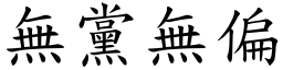 無黨無偏 (楷體矢量字庫)