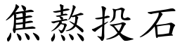 焦熬投石 (楷體矢量字庫)