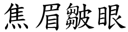 焦眉皺眼 (楷體矢量字庫)