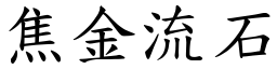 焦金流石 (楷體矢量字庫)