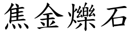 焦金爍石 (楷體矢量字庫)