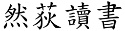 然荻讀書 (楷體矢量字庫)