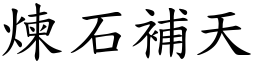 煉石補天 (楷體矢量字庫)