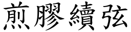 煎膠續弦 (楷體矢量字庫)